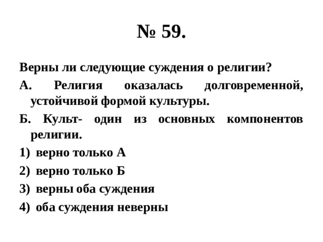 Укажите верные суждения о религии