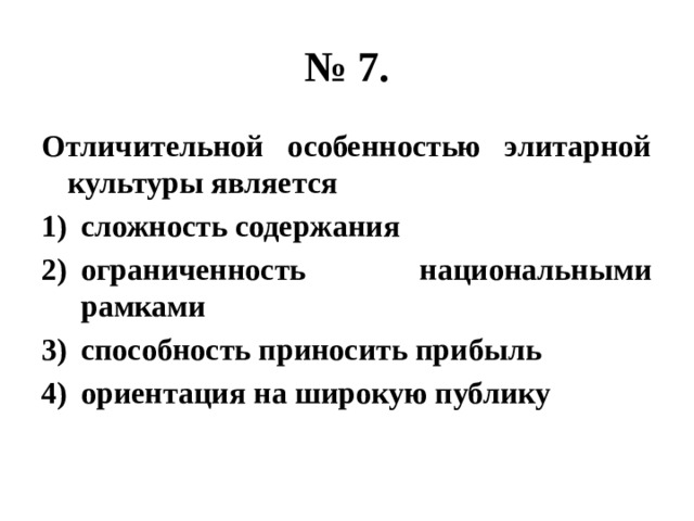 Характеристика элитарной культуры. Отличительной особенностью элитарной культуры является. Отличительной чертой элитарной культуры является:. Отличительной способностью элитарной культуры является. Отличительная особенность элитарной культуры.