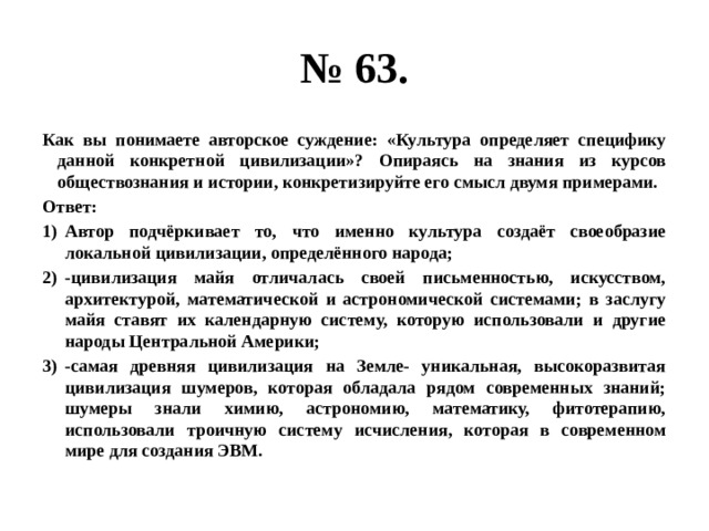 Знания обществоведческого курса. Культура определяет специфику данной конкретной цивилизации. Суждения о культуре Обществознание. Примеры суждений в культуре. Культура определяет специфику данной конкретной цивилизации смысл.