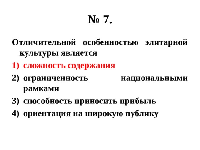 № 7. Отличительной особенностью элитарной культуры является сложность содержания ограниченность национальными рамками способность приносить прибыль ориентация на широкую публику 