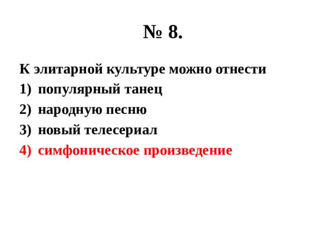 № 8. К элитарной культуре можно отнести популярный танец народную песню новый телесериал симфоническое произведение 