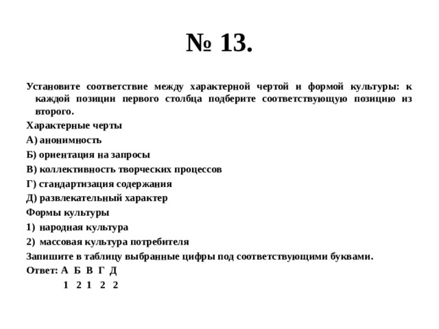 Установите соответствие формы культуры. Установите соответствие между характерными чертами формами культуры. Установите между отличительными признаками и формами культуры. Установите соответствие между характерными. Установите соответствие между характерной чертой.