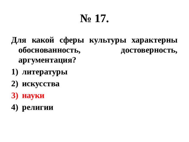 № 17. Для какой сферы культуры характерны обоснованность, достоверность, аргументация? литературы искусства науки религии 