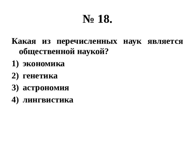 № 18. Какая из перечисленных наук является общественной наукой? экономика генетика астрономия лингвистика 