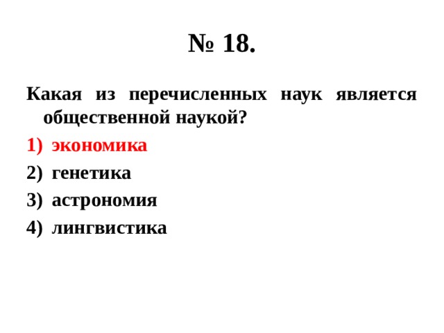 № 18. Какая из перечисленных наук является общественной наукой? экономика генетика астрономия лингвистика 