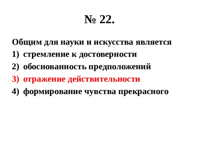 № 22. Общим для науки и искусства является стремление к достоверности обоснованность предположений отражение действительности формирование чувства прекрасного 