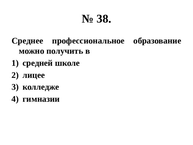 № 38. Среднее профессиональное образование можно получить в средней школе лицее колледже гимназии 