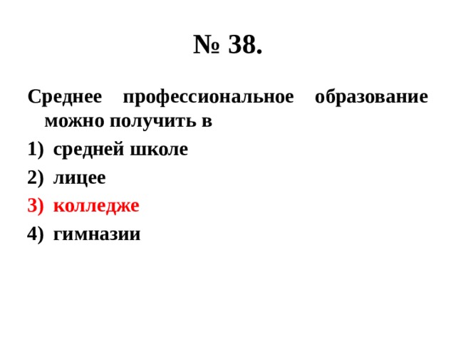 № 38. Среднее профессиональное образование можно получить в средней школе лицее колледже гимназии 