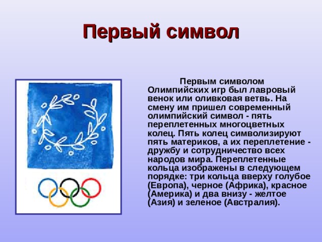 История олимпийских символик