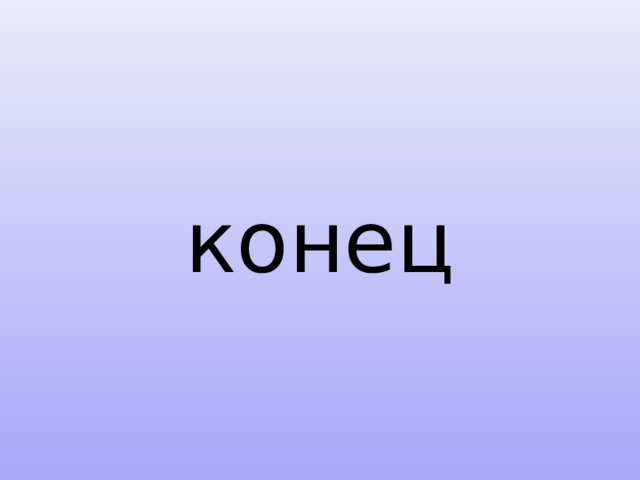 конец 