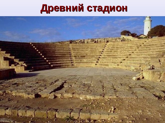 Древний стадион 
