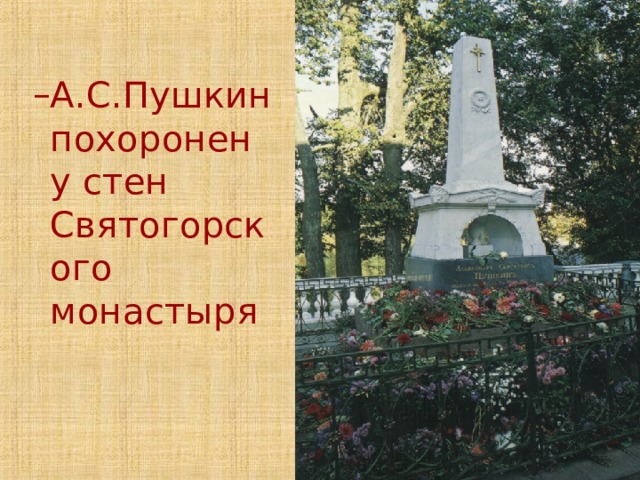 А.С.Пушкин похоронен у стен Святогорского монастыря А.С.Пушкин похоронен у стен Святогорского монастыря 