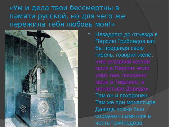 Текст на русский память. Грибоедова ум и дела твои бессмертны…». Надпись на могиле Грибоедова. Ум и дела твои бессмертны но для чего пережила тебя любовь моя. Слова на могиле Грибоедова.