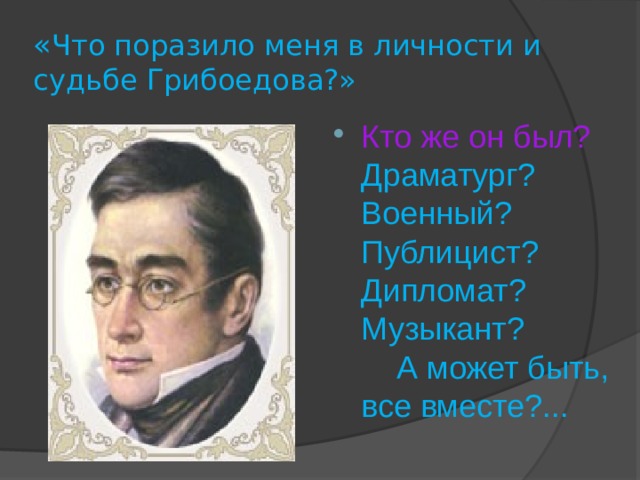 Загадочная судьба а с грибоедова проект