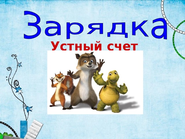 Устный счет 
