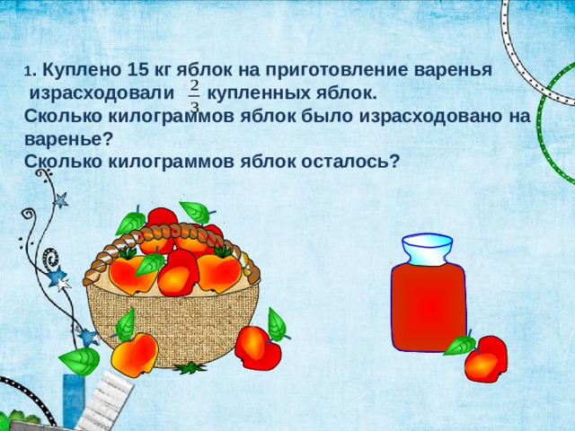 Мама купила шесть килограммов яблок. Сколько яблок осталось. Шесть килограмм яблок. Кг яблок. Куплена 15 яблок на приготовление варенья израсходовали.