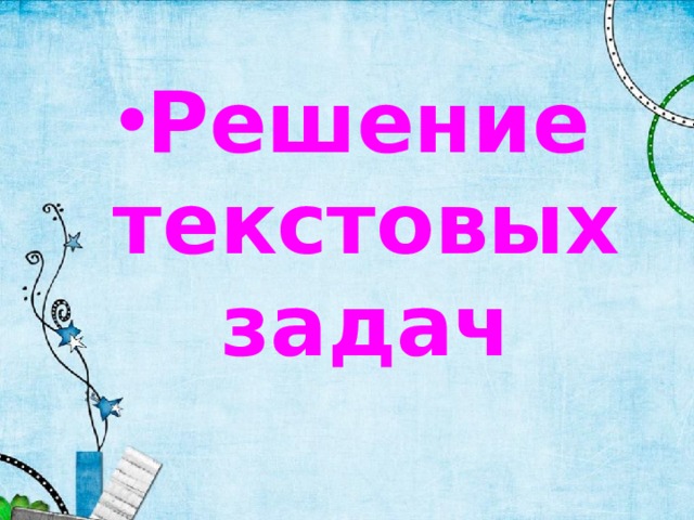 Решение текстовых задач 