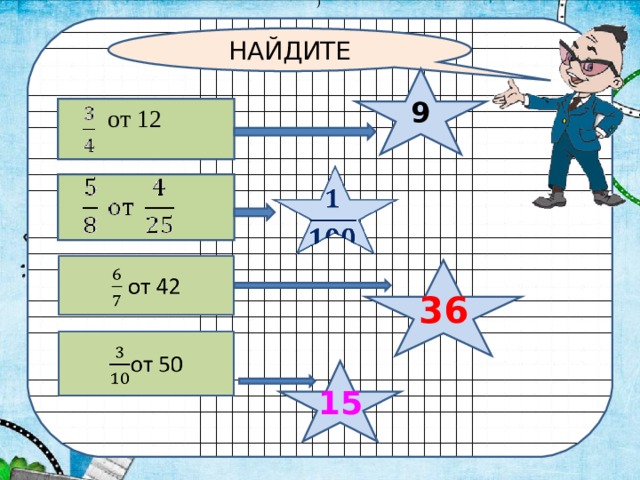 ) Н НАЙДИТЕ 9  от 12 36 15 