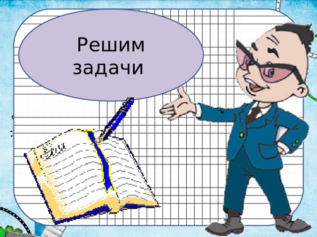 Решим задачи 