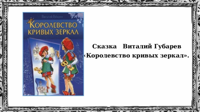 В царстве кривых зеркал или вечные истины искусства презентация