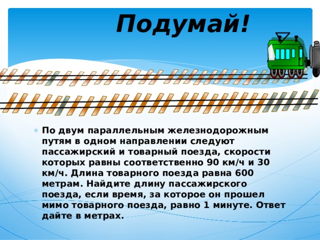 Равен 600. По двум параллельным железнодорожным путям в одном направлении. По 2 параллельным железнодорожным путям. Пл двум параллельевм железно. По двум параллельным.