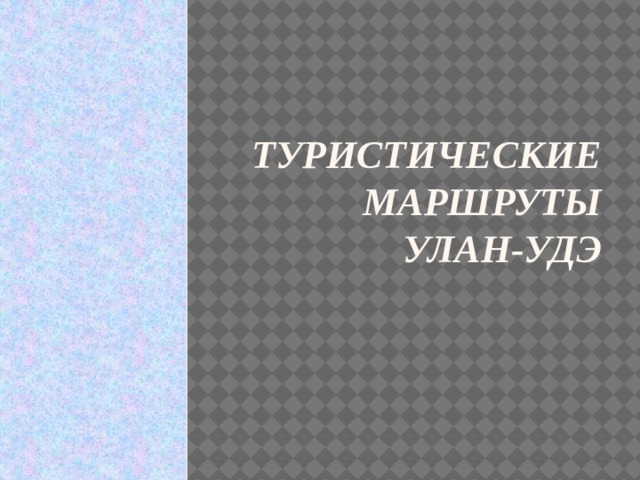 Презентация география улан удэ