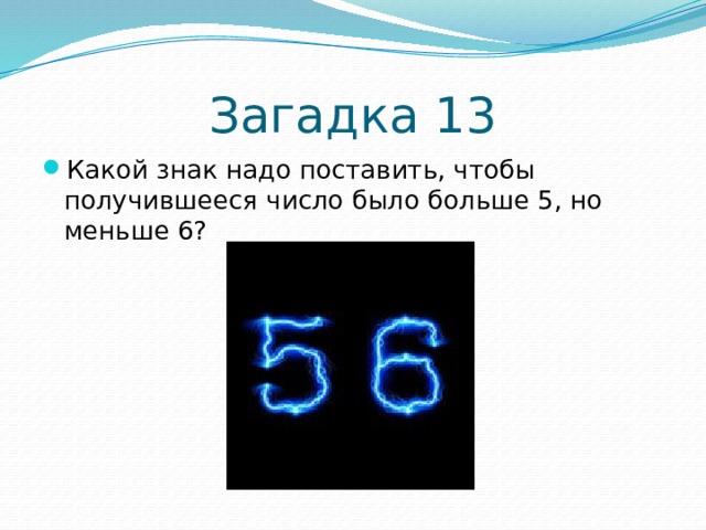 Больше 5 меньше. Загадки про цифру 13. Символ загадки. Загадка больше 5 меньше 9.