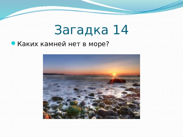 Какого моря не существует желтого. Загадка каких камней нет в море. Загадка про камень на берегу моря. Загадки про морские камешки. Какие камни в море ответ.