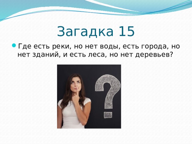 Девочка загадка. Загадки для пятнадцати лет. Девушка загадка. Загадки для детей 15 20 лет. Загадки для 15 лет.