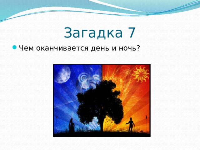 День ночь ответ. Загадка про день и ночь. Чем заканчивается день и ночь ответ на загадку. Чем оканчивается день и ночь.