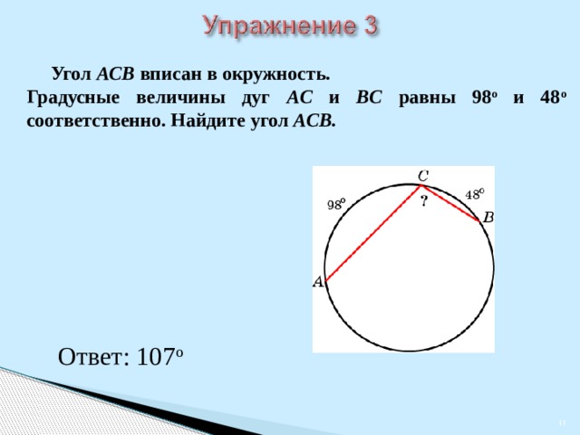 Найти асв если вписанный