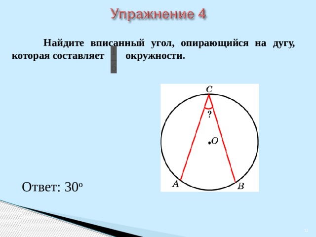 Найдите величину вписанного угла опирающегося