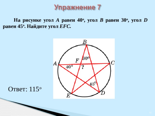 На рисунке 166 угол b равен углу d равен 91