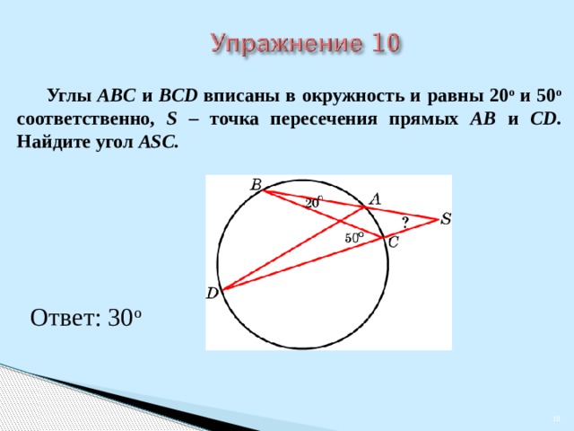 Найти угол абс вписанный в окружность