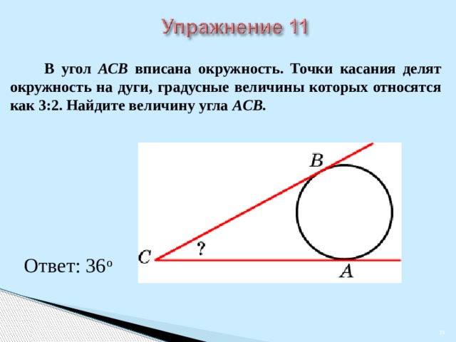 Прямой угол acb. В угол АСЫ списана окружность. Вписанный угол окружности. Найдите величину угла АСВ. Окружность вписанная в угол , как найти большую дугу.