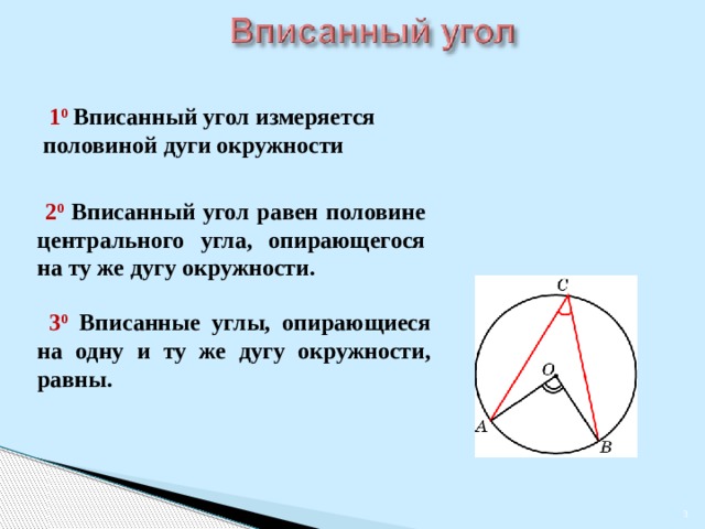 Чему равен центр окружности. Вписанный угол равен половине центрального. Вписанный и Центральный угол опирающийся на одну дугу. Вписанный угол опирающийся на дугу. Вписанный угол и дуга.