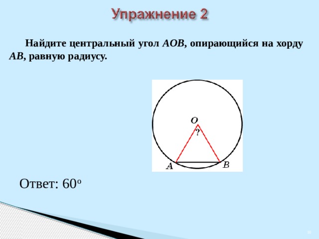 Центральный угол опирается. Центральный угол и хорда. Центральный угол опирается на хорду. Как найти Центральный угол. Угол опирающийся на хорду равную радиусу окружности.