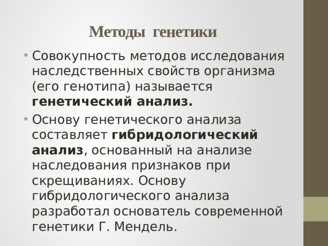 Последовательность действий исследователя при использовании гибридологического метода