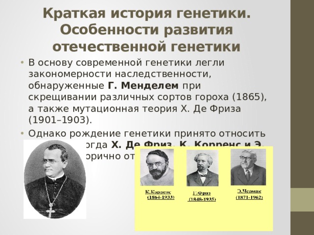 История генетики. Особенности развития Отечественной генетики. Основные положения современной мутационной теории. Мутационная теория 1901. Краткая история генетики.