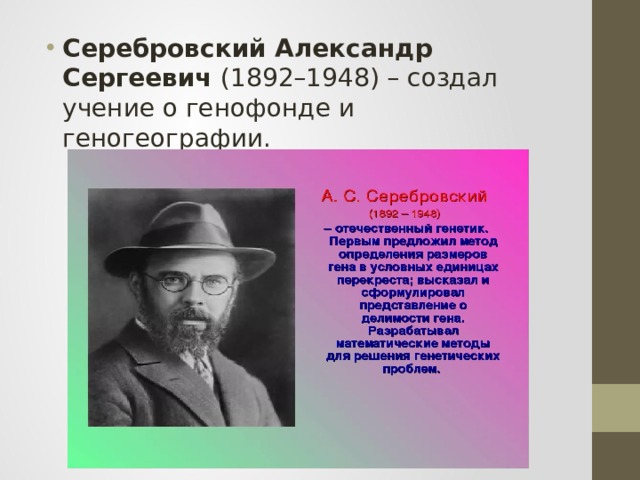 Серебровский Александр Сергеевич (1892–1948) – создал учение о генофонде и геногеографии. 