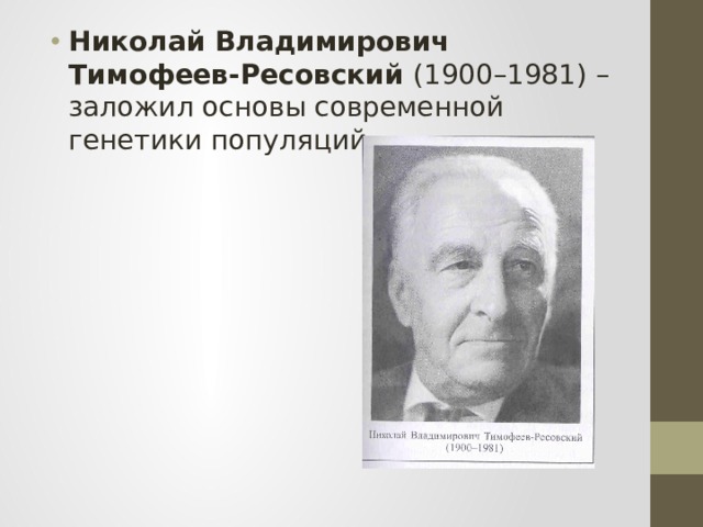 Николай Владимирович Тимофеев-Ресовский (1900–1981) – заложил основы современной генетики популяций 