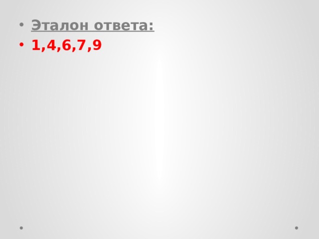 Эталон ответа: 1,4,6,7,9  