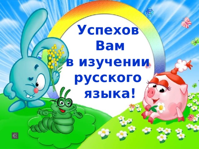 Успехов Вам в изучении русского языка!