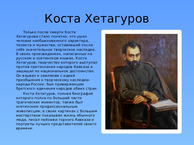 Коста хетагуров кратко