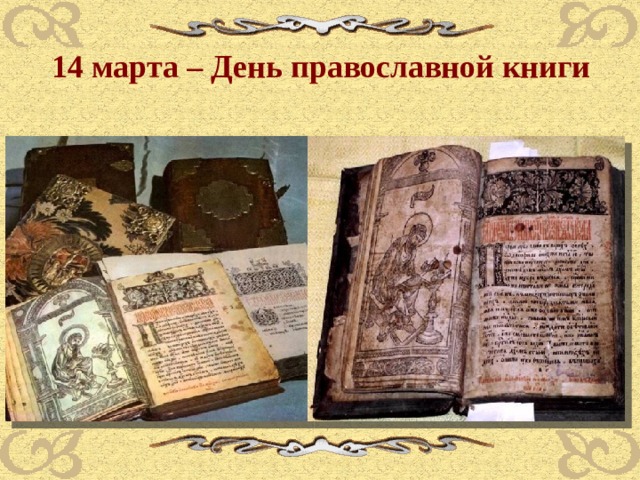 Презентация день православной книги для детей