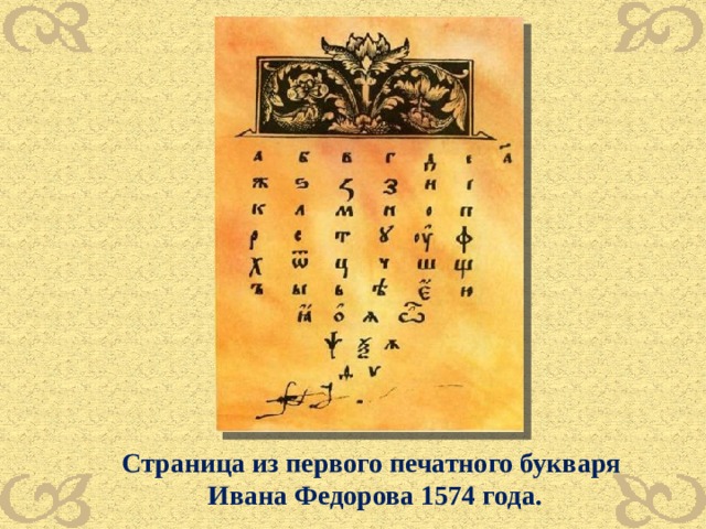 Страница из первого печатного букваря Ивана Федорова 1574 года. 