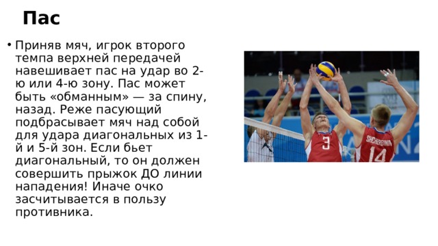 Я пас. Пас в волейболе это определение. Пас 2 в волейболе. Пас в волейболе техника выполнения. Волейбол нападающий пас.