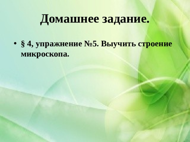 Домашнее задание. § 4, упражнение №5. Выучить строение микроскопа. 