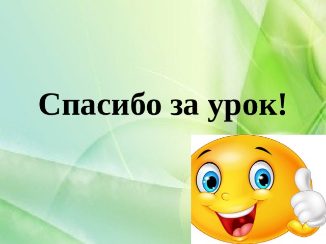 Спасибо за урок!  