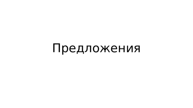 Предложения 